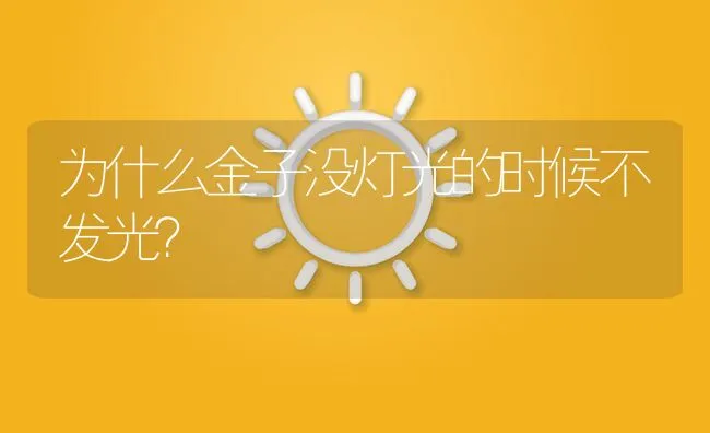 为什么金子没灯光的时候不发光？