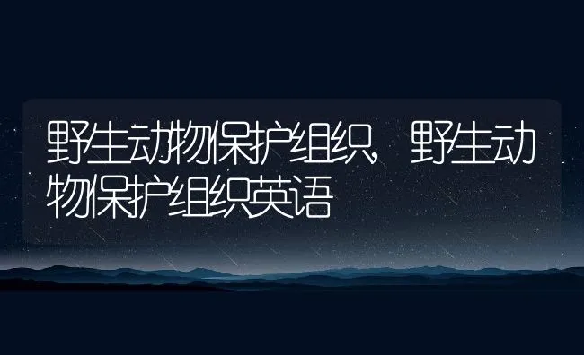 野生动物保护组织,野生动物保护组织英语