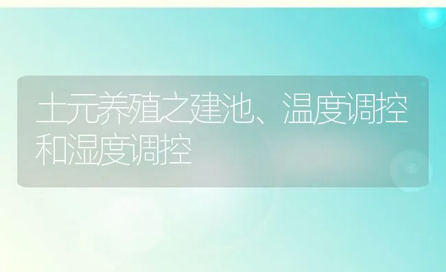 土元养殖之建池、温度调控和湿度调控