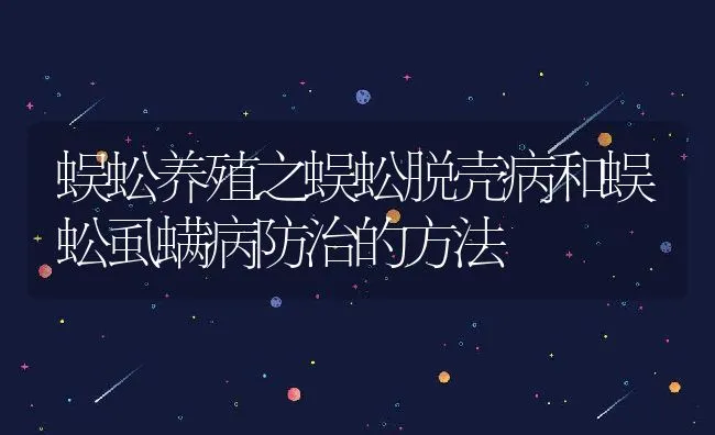 蜈蚣养殖之蜈蚣脱壳病和蜈蚣虱螨病防治的方法